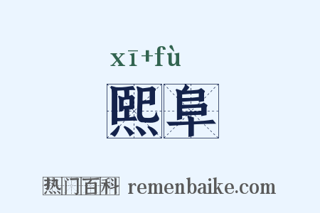 熙阜是什么意思的图片